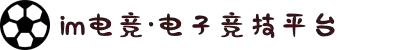 im电竞·(中国)电子竞技平台